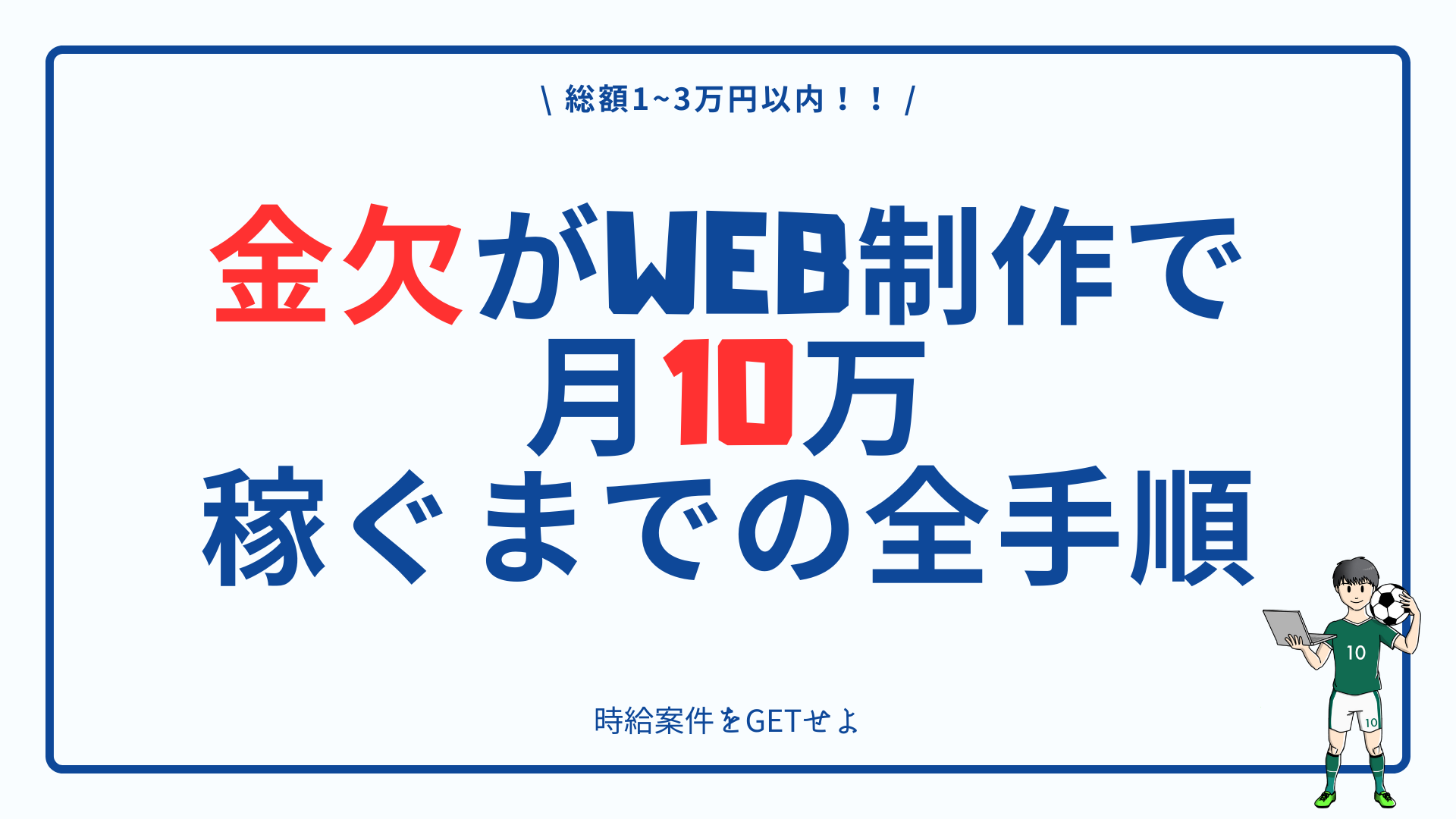 3万以下】金欠学生がWeb制作で月10万稼ぐまでの独学全手順【時給1000円をGetせよ】 | スターンズブログ